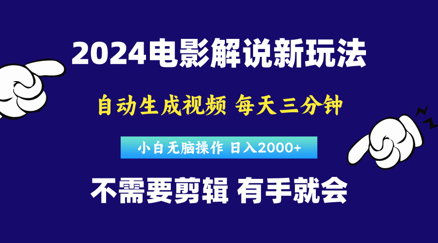 软件自动生成电影解说，原创视频，小白无脑操作，一天几分钟，日…_无忧资源社|无忧资源社
