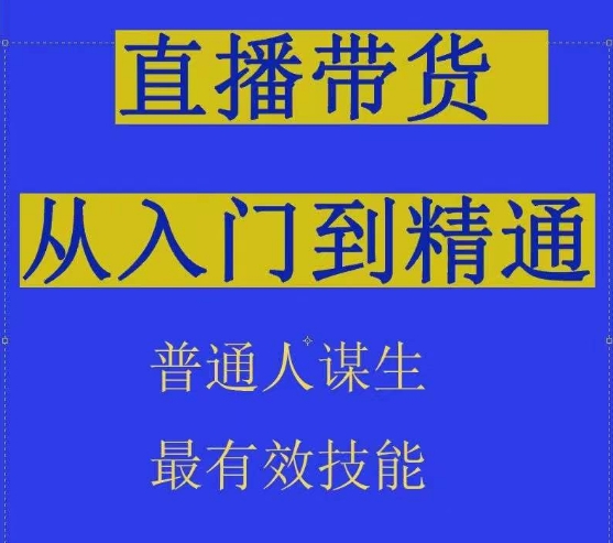 2024抖音直播带货直播间拆解抖运营从入门到精通，普通人谋生最有效技能_无忧资源社|无忧资源社