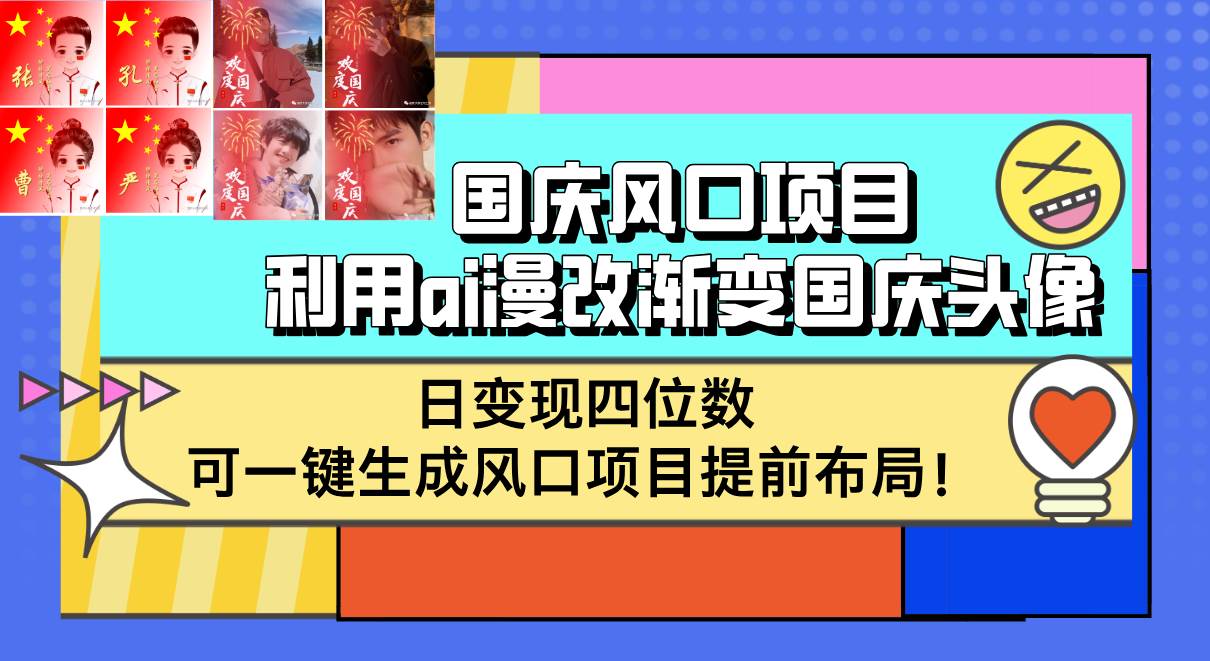 （12668期）国庆风口项目，利用ai漫改渐变国庆头像，日变现四位数，可一键生成风口…|无忧资源社
