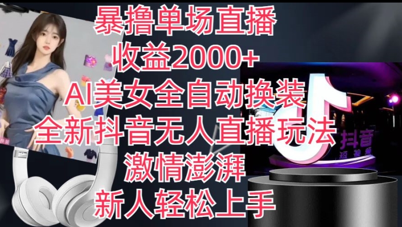 全新抖音无人直播玩法，AI美女全自动换装，激情澎湃，新人轻松上手，暴撸单场直播2k+|无忧资源社