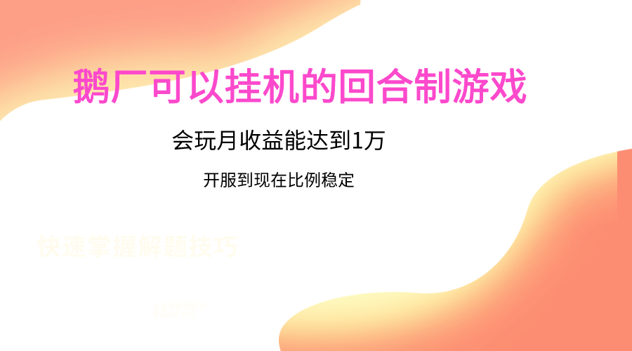鹅厂的回合制游戏，会玩月收益能达到1万+，开服到现在比例稳定_无忧资源社|无忧资源社