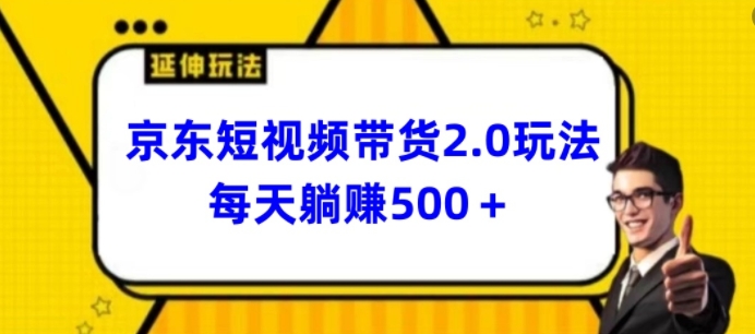 2024最新京东短视频带货2.0玩法，每天3分钟，日入500+_无忧资源社|无忧资源社