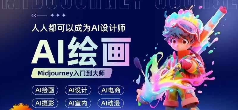 人人都要学的AI绘画设计，零基础教学，无需任何设计背景，轻松晋升AI设计师|无忧资源社
