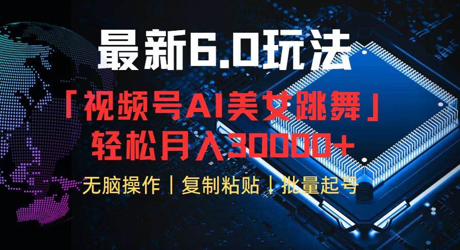（12293期）视频号6.0最新玩法AI美女跳舞，轻松月入30000+|无忧资源社