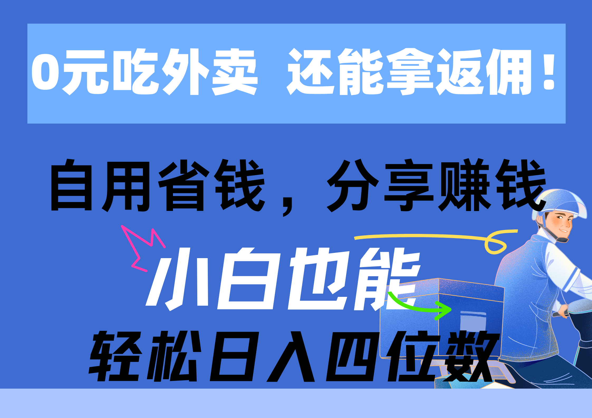 0元吃外卖， 还拿高返佣！自用省钱，分享赚钱，小白也能轻松日入四位数|无忧资源社