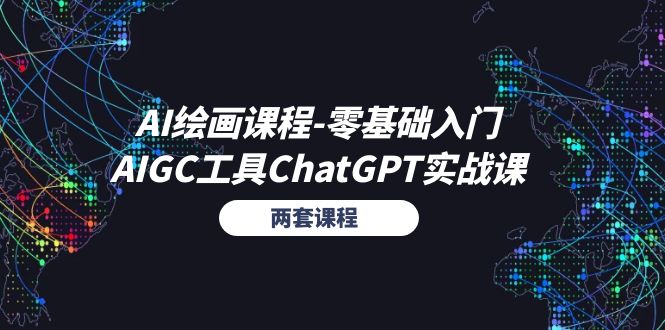 AI绘画课程-零基础入门+AIGC工具ChatGPT实战课（两套课程）|无忧资源社