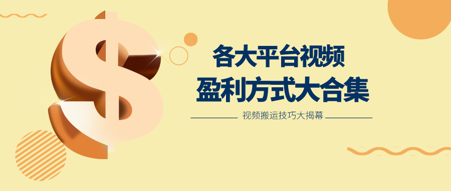 利用搬运二创在各大短视频平台获得收益，各大平台视频盈利方式大合集_无忧资源社|无忧资源社