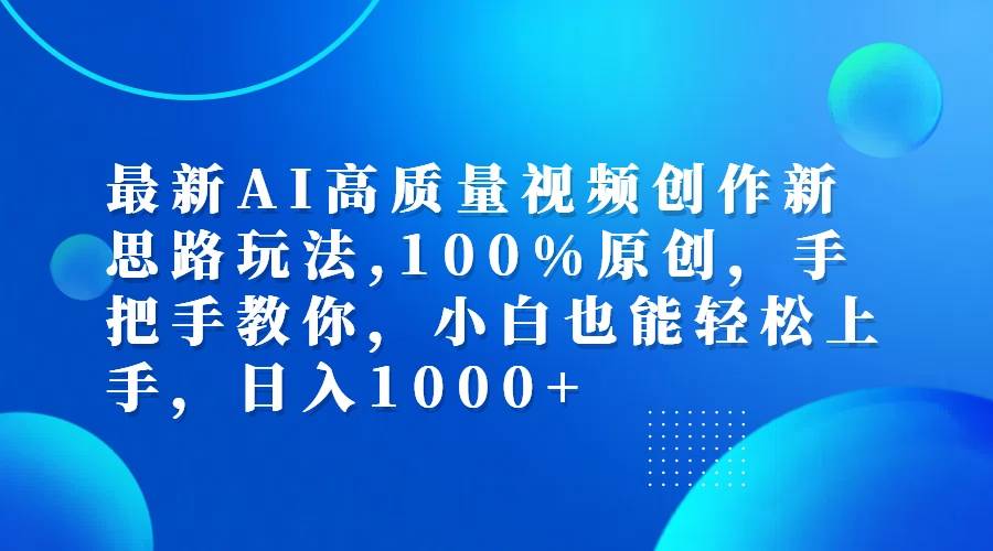 （12474期）最新AI高质量视频创作新思路玩法,100%原创,手把手教你,小白也能轻松上…|无忧资源社