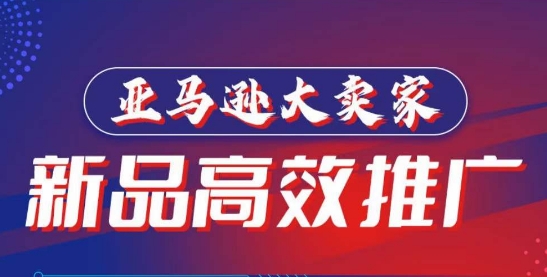 亚马逊大卖家-新品高效推广，​分享如何高效推广，打造百万美金爆款单品_无忧资源社|无忧资源社