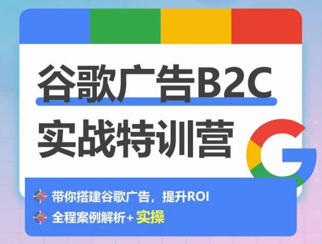 谷歌广告B2C实战特训营，500+谷歌账户总结经验，实战演示如何从0-1搭建广告账户_无忧资源社|无忧资源社