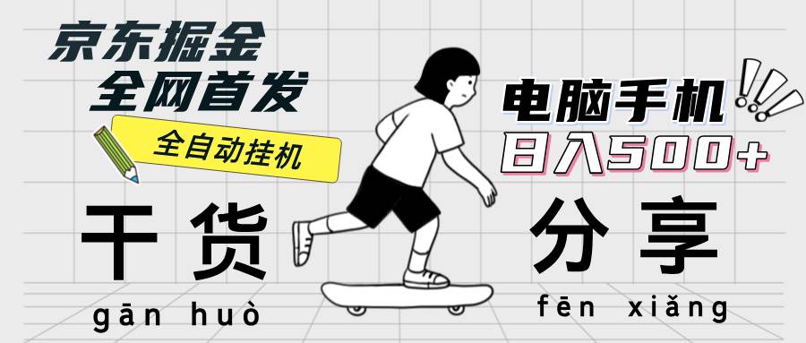 （12650期）京东掘金-单设备日收益300-500-日提-无门槛|无忧资源社