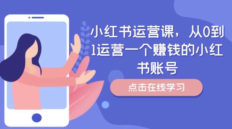 小红书运营课，从0到1运营一个赚钱的小红书账号|无忧资源社