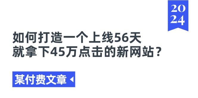 某付费文章《如何打造一个上线56天就拿下45万点击的新网站？》|无忧资源社
