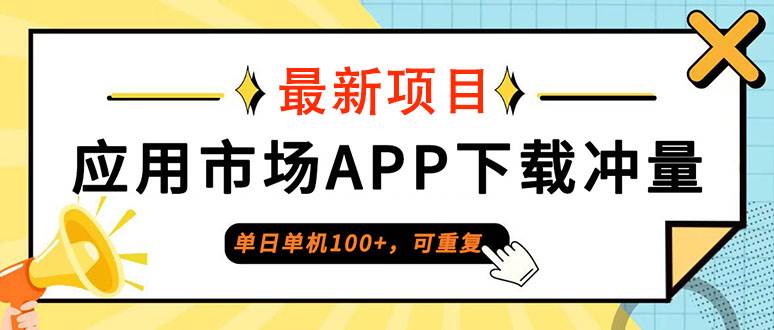 （12690期）单日单机100+，每日可重复，应用市场APP下载冲量|无忧资源社