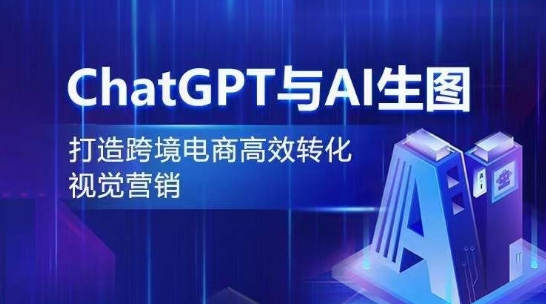 ChatGPT与AI生图，打造跨境电商高效转化视觉营销_无忧资源社|无忧资源社