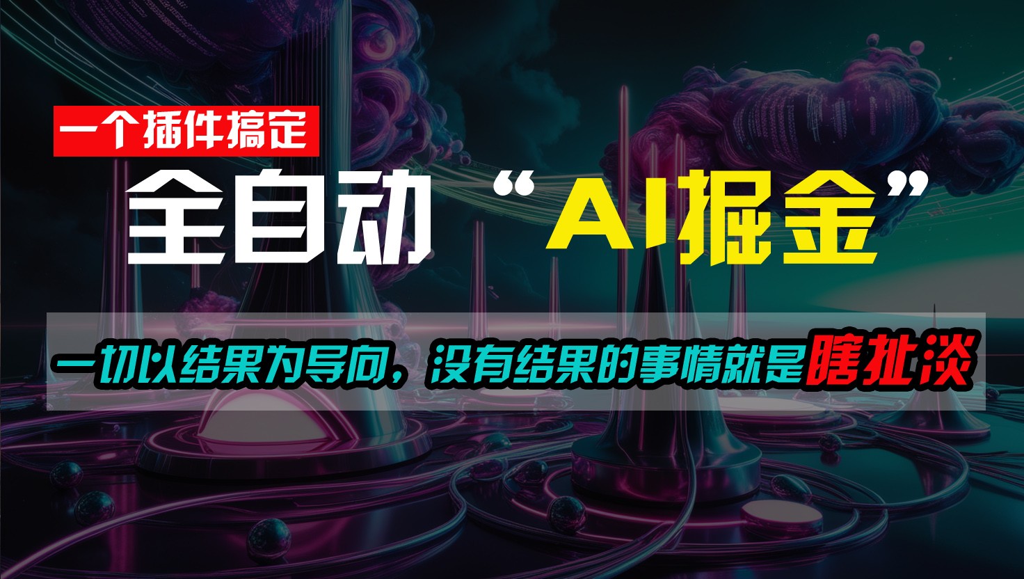 一插件搞定！每天半小时，日入500＋，一切以结果为导向，没有结果的事情就是瞎扯淡|无忧资源社