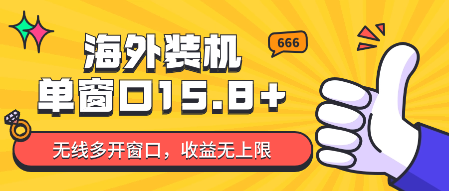全自动海外装机，单窗口收益15+，可无限多开窗口，日收益1000~2000+_无忧资源社|无忧资源社