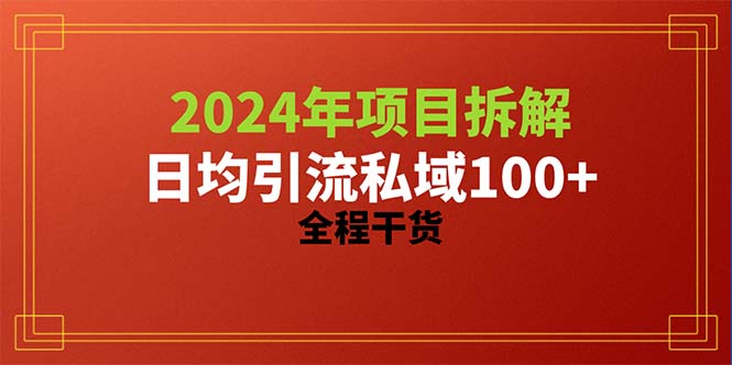 2024项目拆解日均引流100+精准创业粉，全程干货_无忧资源社|无忧资源社