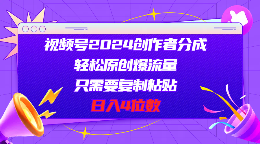 视频号2024创作者分成，轻松原创爆流量，只需要复制粘贴，日入4位数|无忧资源社