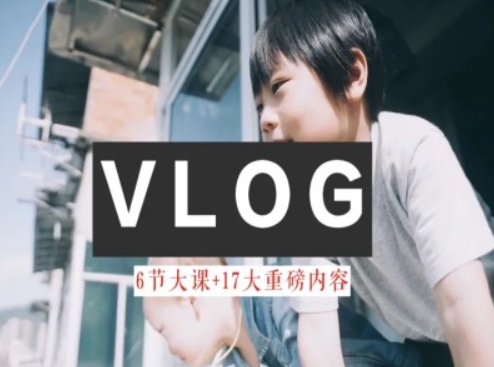 零基础vlog视频课教你小白变大神-生活美学教程|无忧资源社