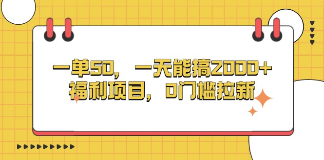 （13295期）一单50，一天能搞2000+，福利项目，0门槛拉新|无忧资源社