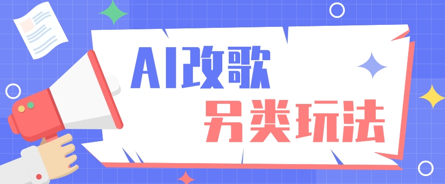 AI改编爆款歌曲另类玩法，影视说唱解说，新手也能轻松学会【视频教程+全套工具】_无忧资源社|无忧资源社