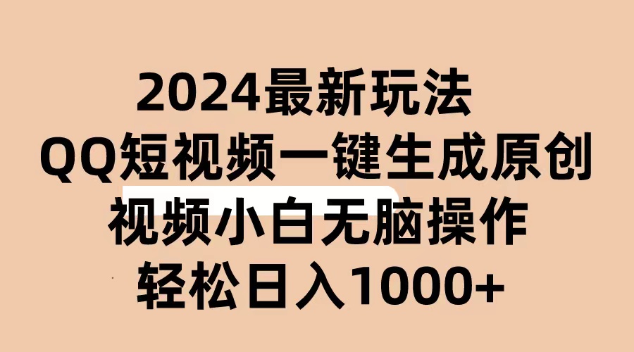 2024抖音QQ短视频最新玩法，AI软件自动生成原创视频,小白无脑操作 轻松…_无忧资源社|无忧资源社