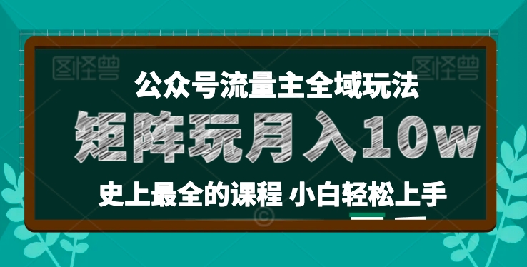 麦子甜公众号流量主全新玩法，核心36讲小白也能做矩阵，月入10w+|无忧资源社