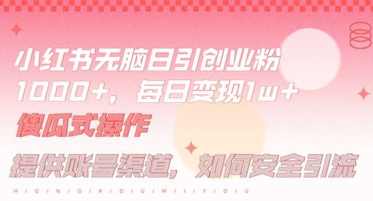 小红书无脑每日引流创业粉500+，小白每天只花半小时，躺赚长尾收益【揭秘】|无忧资源社