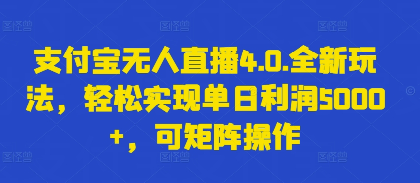 支付宝无人直播4.0.全新玩法，轻松实现单日利润5000+，可矩阵操作_无忧资源社|无忧资源社