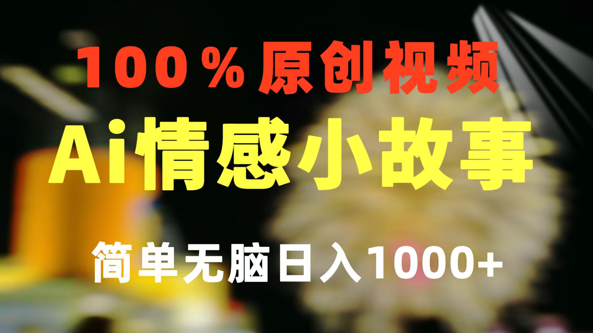 一键生成情感小众赛道 100%原创制作简单 视频号超级赛道 日收益1000+|无忧资源社