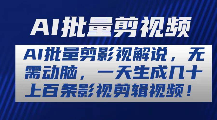 AI批量剪影视解说，无需动脑，一天生成几十上百条影视剪辑视频|无忧资源社
