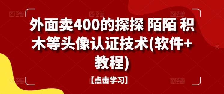 外面卖400的探探 陌陌 积木等头像认证技术(软件+教程)|无忧资源社