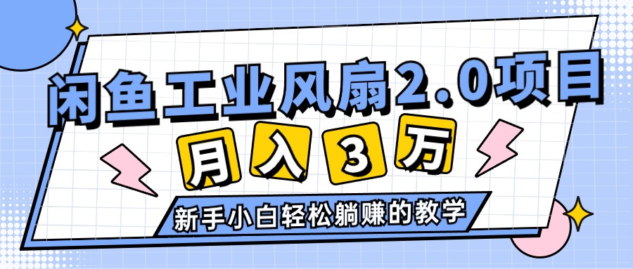 2024年6月最新闲鱼工业风扇2.0项目，轻松月入3W+，新手小白躺赚的教学|无忧资源社