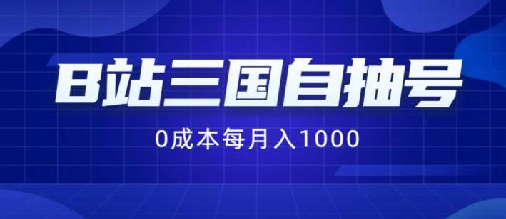 B站三国自抽号项目,0成本纯手动,每月稳赚1000【揭秘】 B站三国自抽号项目,0成本纯手动,每月稳赚1000【揭秘】