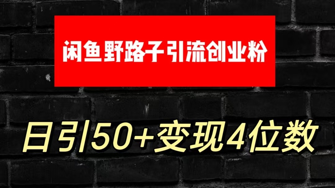 大眼闲鱼野路子引流创业粉，日引50+单日变现四位数_无忧资源社|无忧资源社