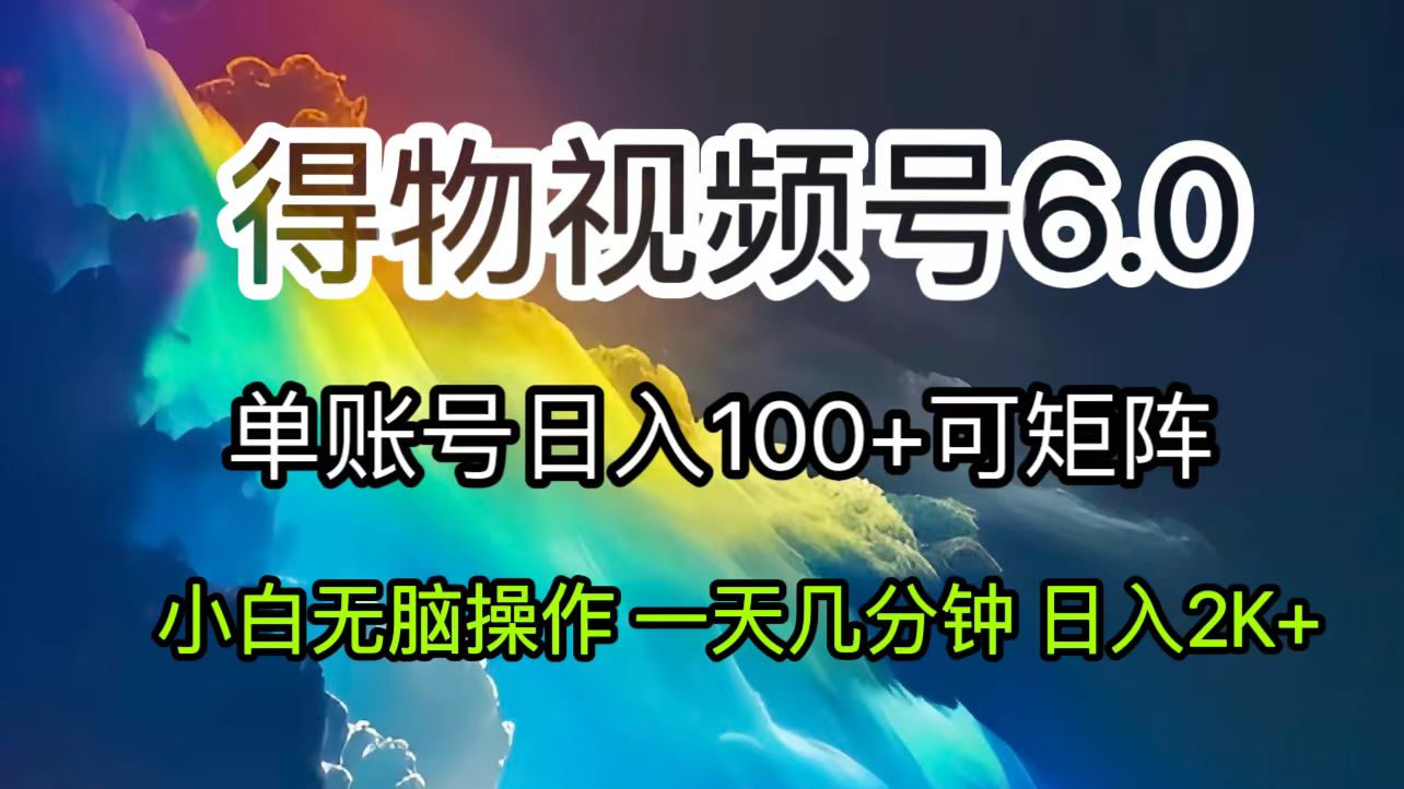 （11873期）2024短视频得物6.0玩法，在去重软件的加持下爆款视频，轻松月入过万|无忧资源社