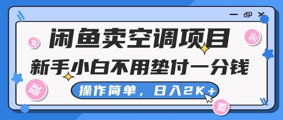 闲鱼卖空调项目，新手小白一分钱都不用垫付，操作极其简单，日入2K+|无忧资源社