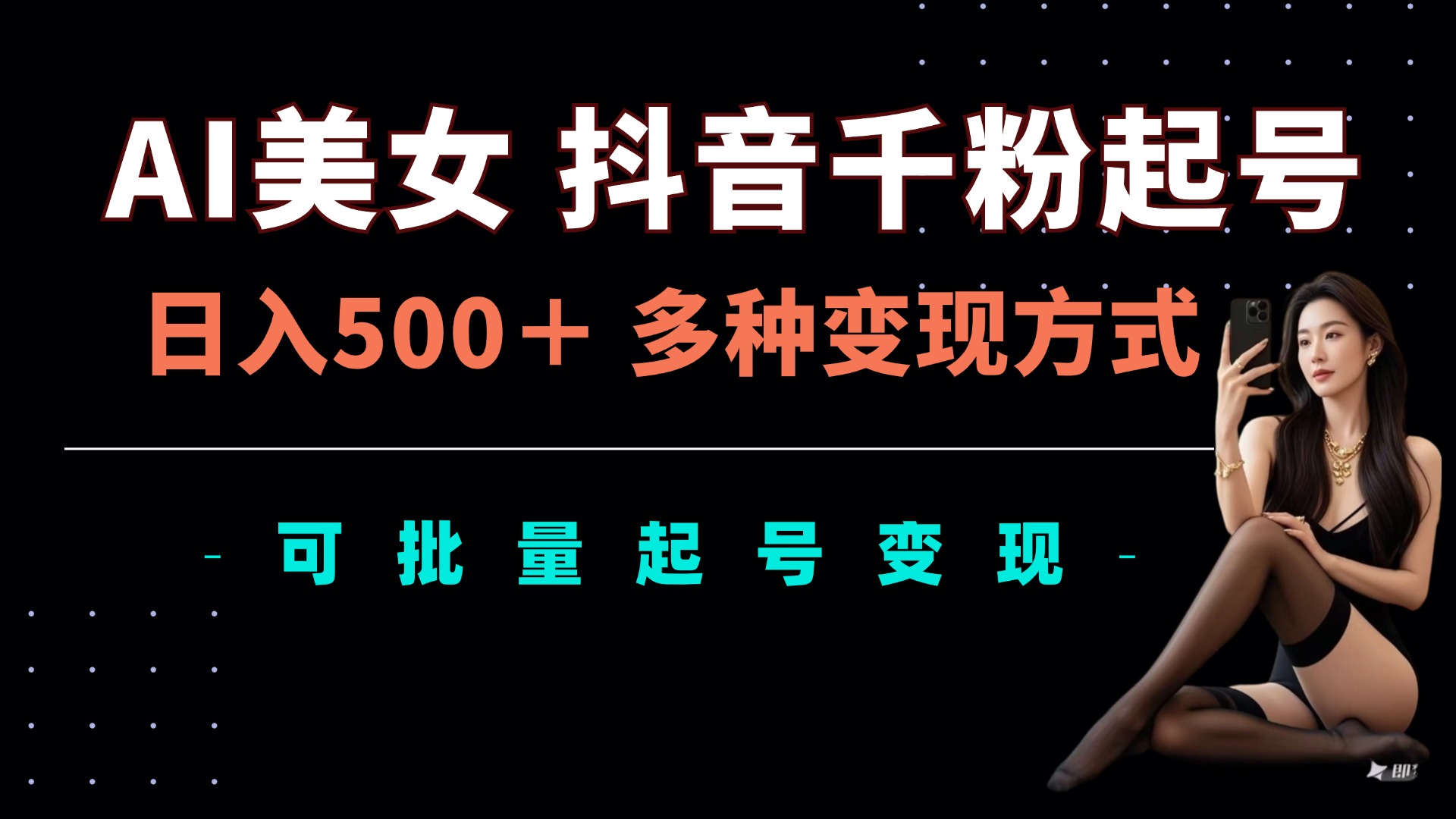 AI美女抖音千粉起号玩法，日入5张，多种变现方式，可批量矩阵起号出售|无忧资源社