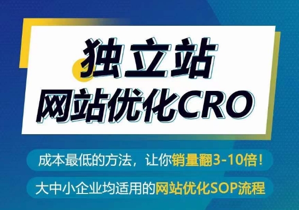 独立站网站优化CRO，成本最低的方法，让你销量翻3-10倍_无忧资源社|无忧资源社