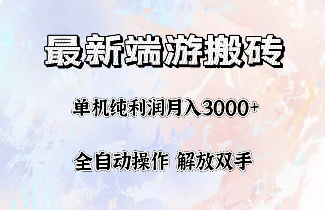 （12649期）最新端游搬砖项目，收益稳定单机纯利润月入3000+，多开多得。|无忧资源社