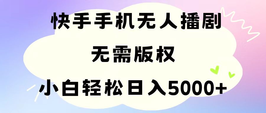 手机快手无人播剧，无需硬改，轻松解决版权问题，小白轻松日入5000+|无忧资源社
