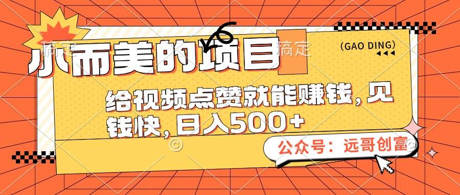 （12389期）小而美的项目，给视频点赞也能赚钱，见钱快，日入500+|无忧资源社