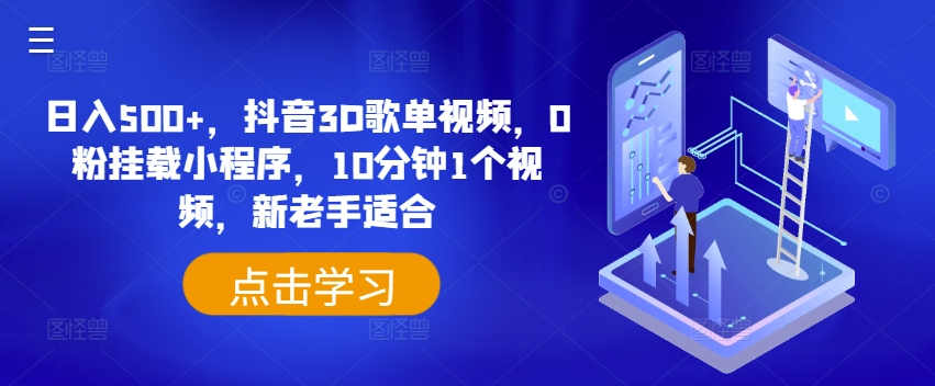 日入500+,抖音3D歌单视频,0粉挂载小程序,10分钟1个视频,新老手适合 日入500+,抖音3D歌单视频,0粉挂载小程序,10分钟1个视频,新老手适合