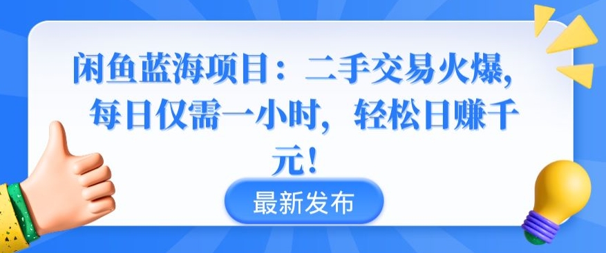 闲鱼蓝海项目：二手交易火爆，每日仅需一小时，轻松日赚千元_无忧资源社|无忧资源社