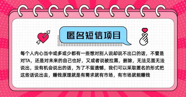 冷门小众赚钱项目,匿名短信,玩转信息差,月入五位数【揭秘】 冷门小众赚钱项目,匿名短信,玩转信息差,月入五位数【揭秘】