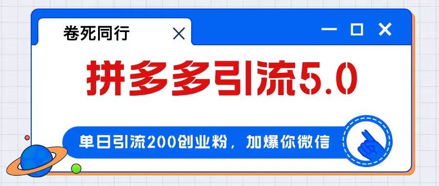 （12533期）拼多多引流付费创业粉，单日引流200+，日入4000+|无忧资源社