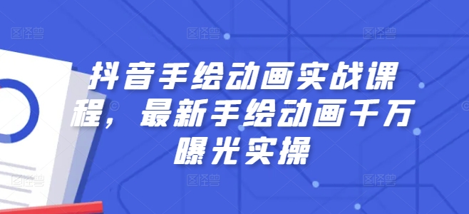 抖音手绘动画实战课程，最新手绘动画千万曝光实操|无忧资源社