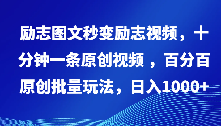 励志图文秒变励志视频，十分钟一条原创视频 ，百分百原创批量玩法，日入1000+_无忧资源社|无忧资源社