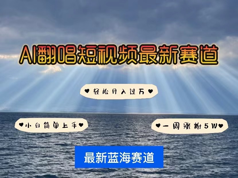 AI翻唱短视频最新赛道，一周轻松涨粉5W，小白即可上手，轻松月入过万_无忧资源社|无忧资源社